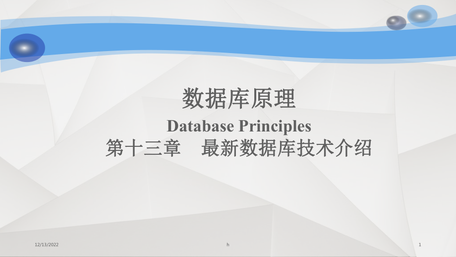 最新数据库技术介绍课件.ppt_第1页