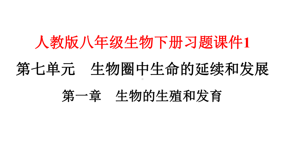 人教版八年级生物下册习题课件1.pptx_第1页