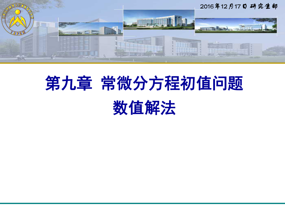 第九章常微分方程数值解数值分析课件.ppt_第1页