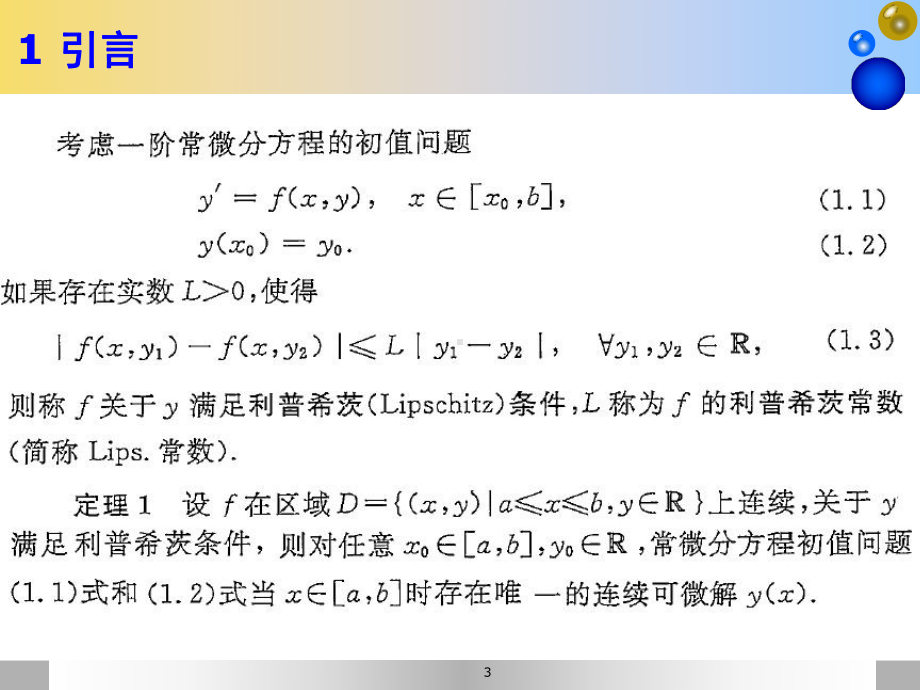 第九章常微分方程数值解数值分析课件.ppt_第3页