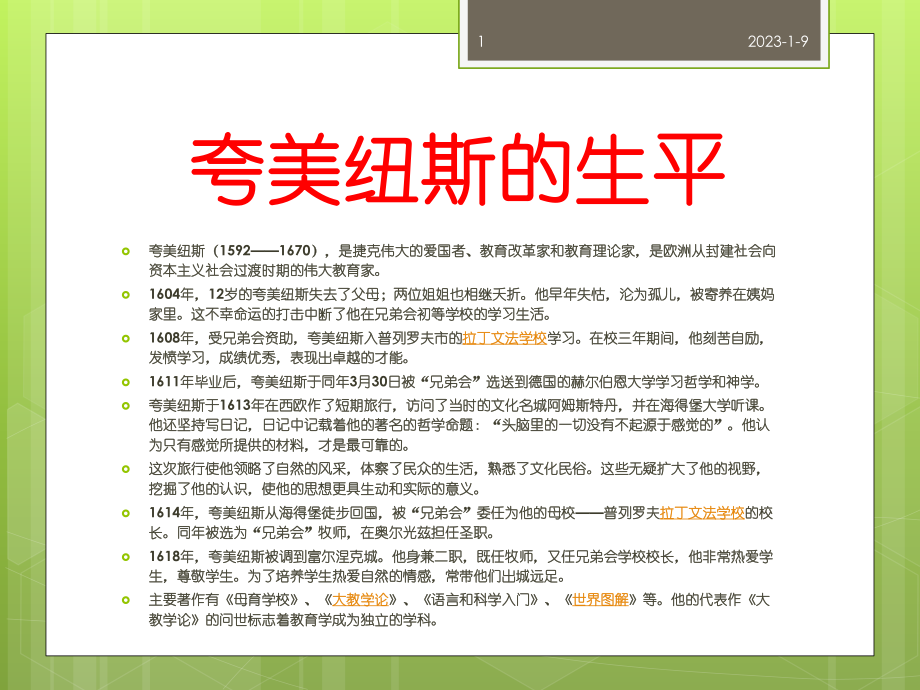 各教育家的生平、教育主要观点等总结(课堂)课件.ppt_第1页