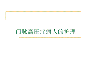 门脉高压症病人的护理课件.pptx