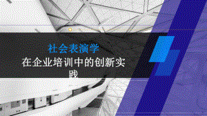 社会表演学在企业培训中的创新实践企业人力资源培训经验课件.pptx