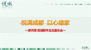 （悦满成都-以心建家）新鸿基·悦城新年年会暨业主喜乐会活动策划案课件.ppt