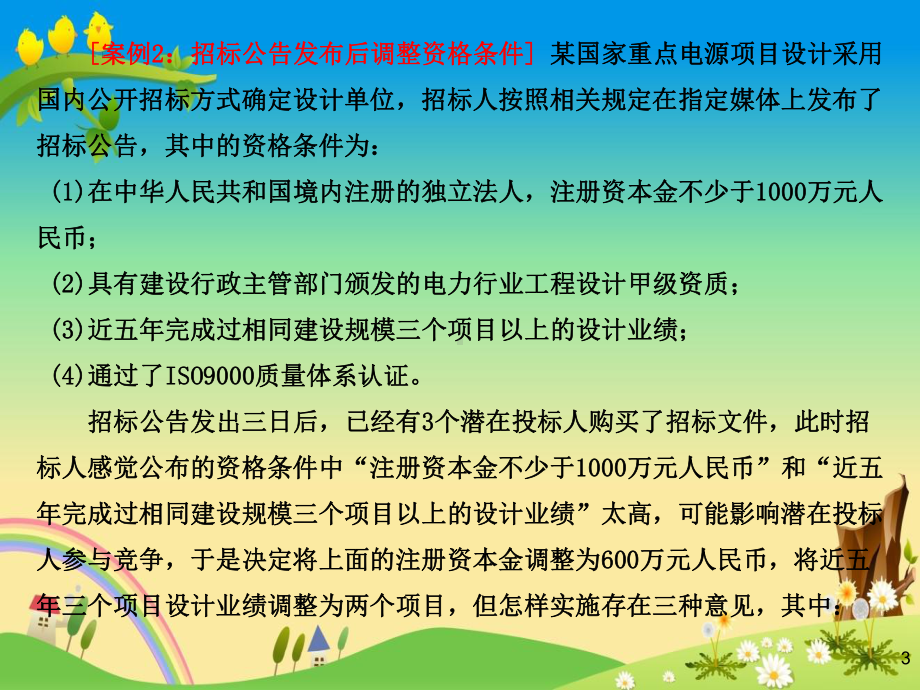 工程类本科优秀课件《工程项目管理》招投标10个案例.pptx_第3页