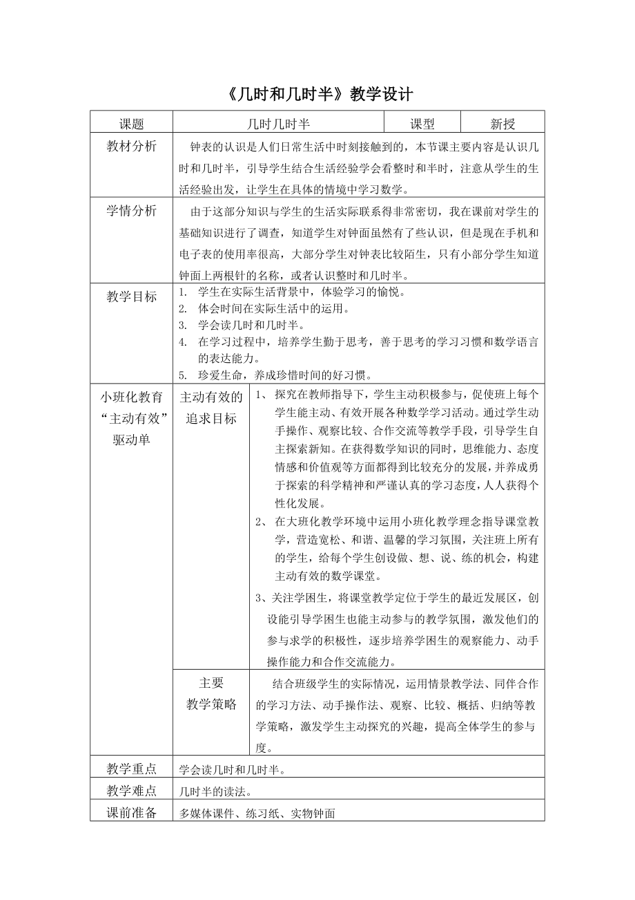 一年级下册数学教案-3.2 几时、几时半▏沪教版.doc_第1页