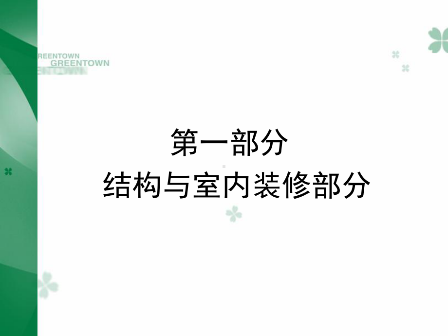 绿城工程节点做法1626508820资料课件.ppt_第3页