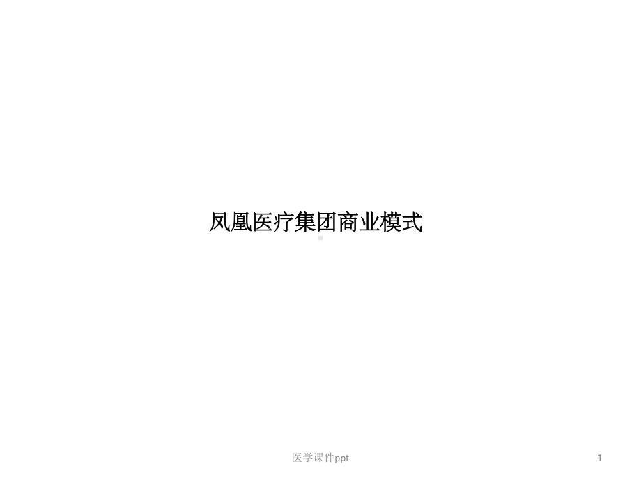 凤凰医疗集团商业模式课件.ppt_第1页