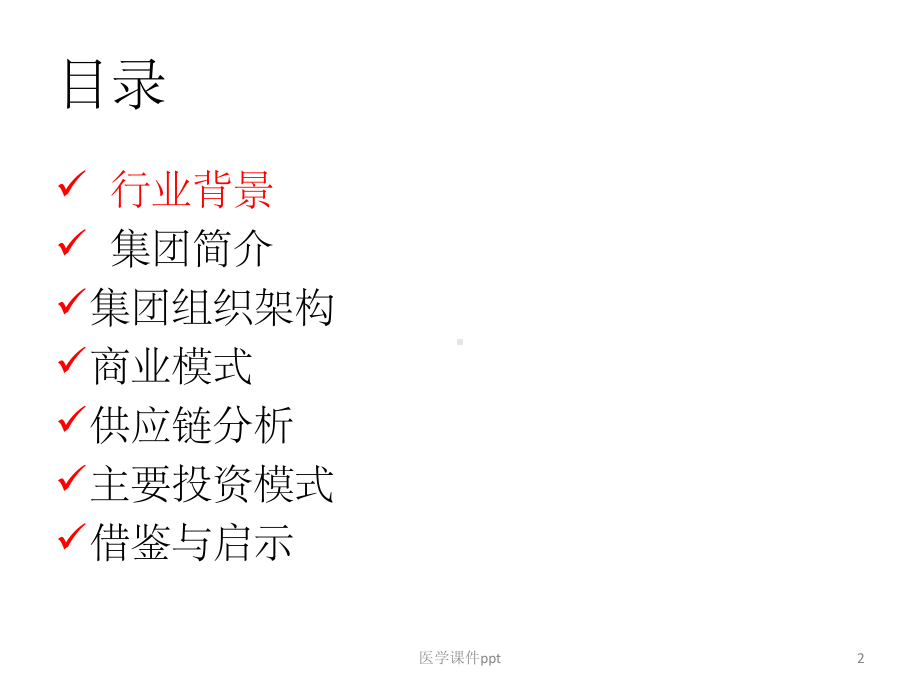 凤凰医疗集团商业模式课件.ppt_第2页