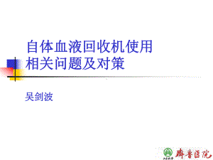 自体血液回收机使用相关问题及对策课件.ppt