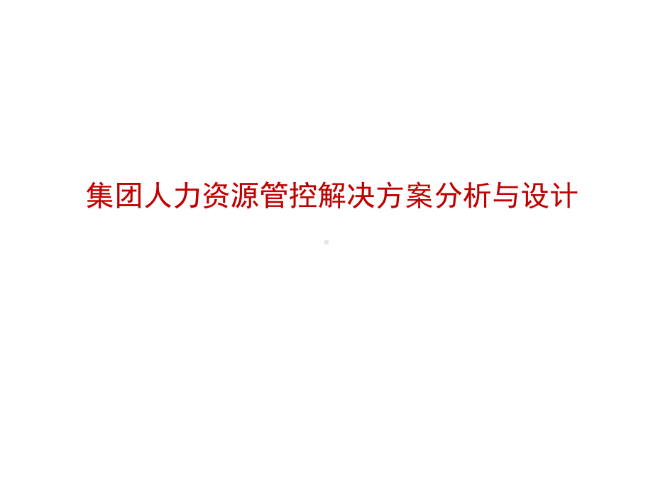 集团人力资源管控解决方案分析与设计课件.pptx_第1页