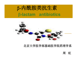 药理学-beta-内酰胺类抗生素课件.ppt