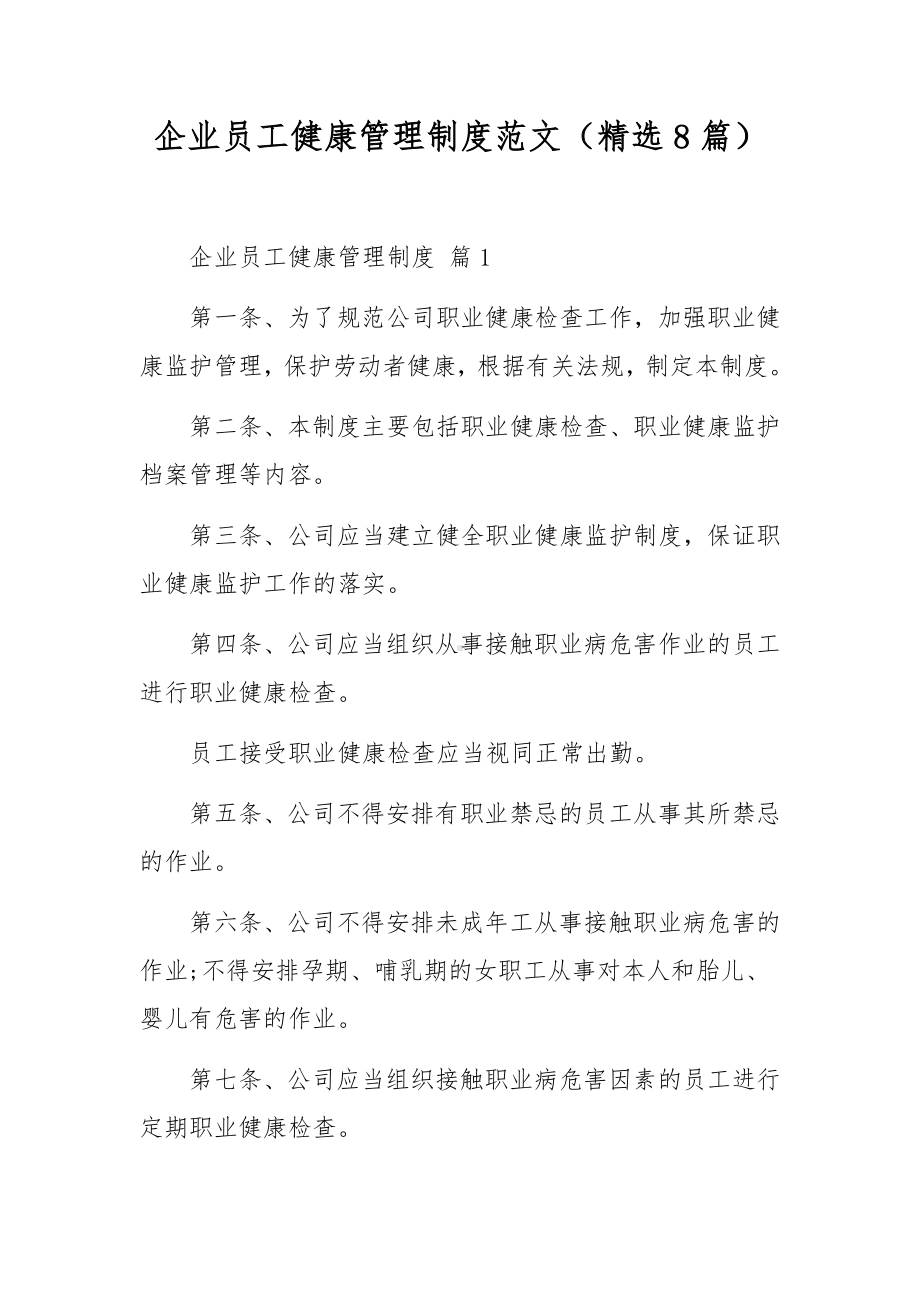 企业员工健康管理制度范文（精选8篇）.docx_第1页