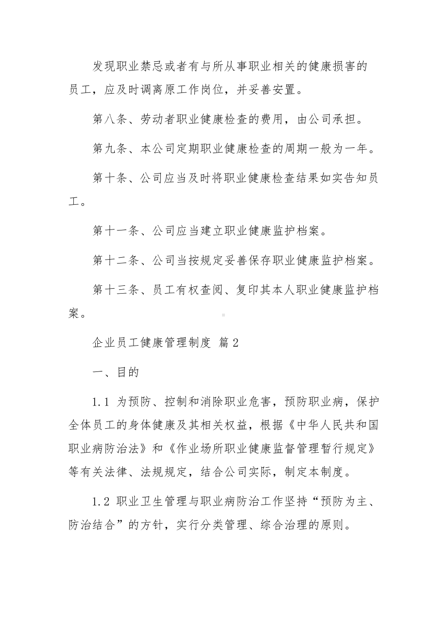 企业员工健康管理制度范文（精选8篇）.docx_第2页