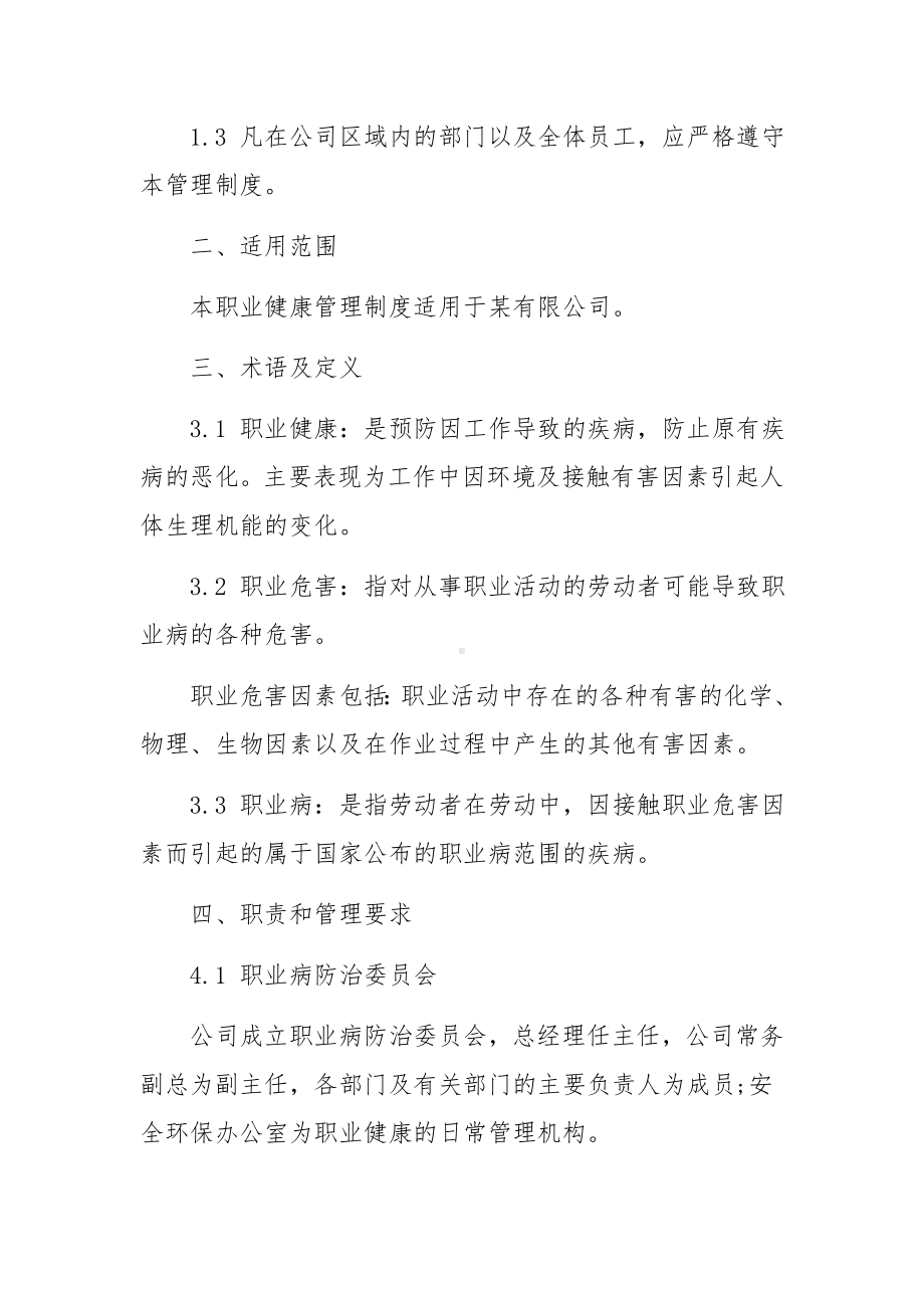 企业员工健康管理制度范文（精选8篇）.docx_第3页