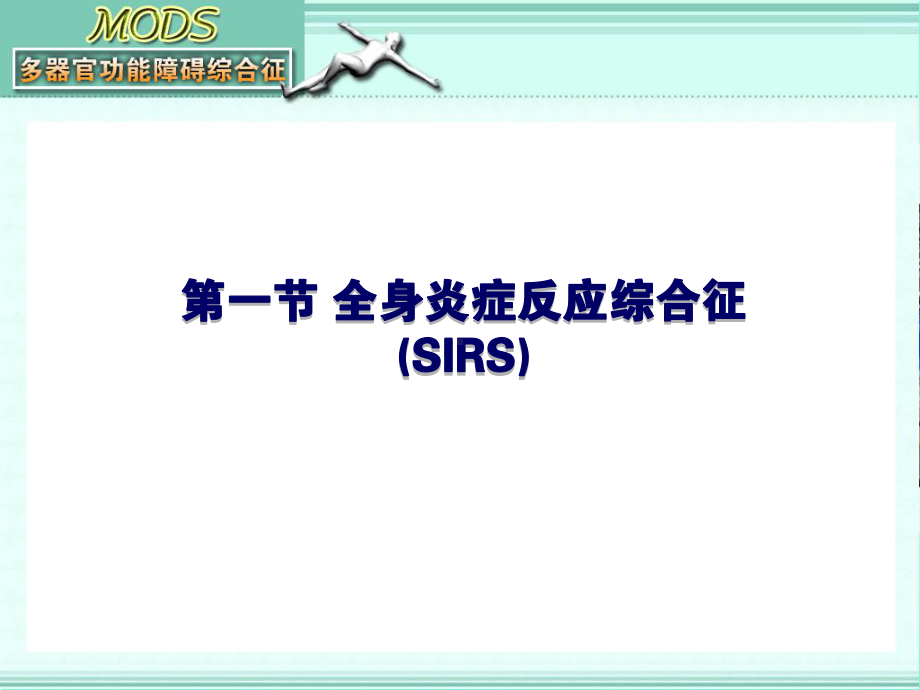 MODS多器官功能障碍综合征课件.ppt_第3页