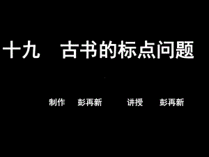 古书的标点问题剖析课件.ppt