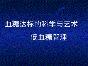 血糖达标的科学与艺术--低血糖管理课件.ppt