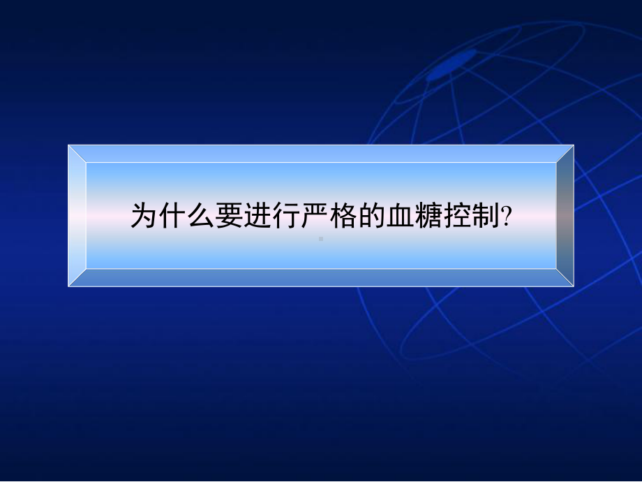 血糖达标的科学与艺术--低血糖管理课件.ppt_第2页