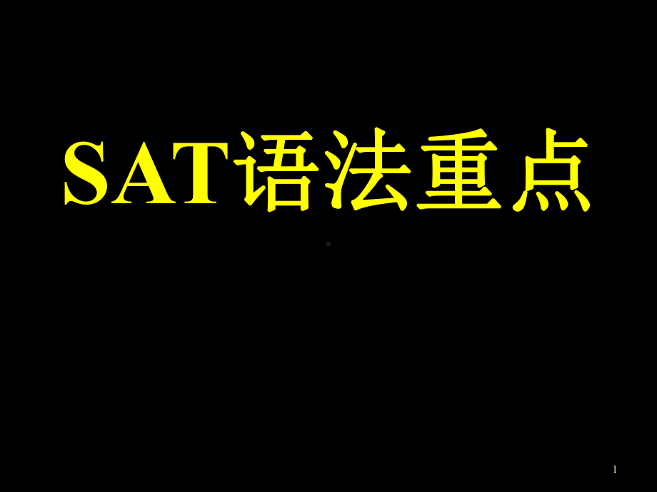 SAT语法重点讲义课件.pptx_第1页