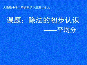 最新冀教版二年级数学上册《表内除法(一)认识除法平均分》课件6.pptx