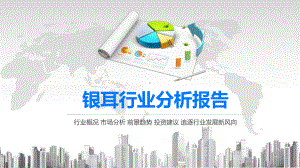 2020银耳行业分析报告课件.pptx