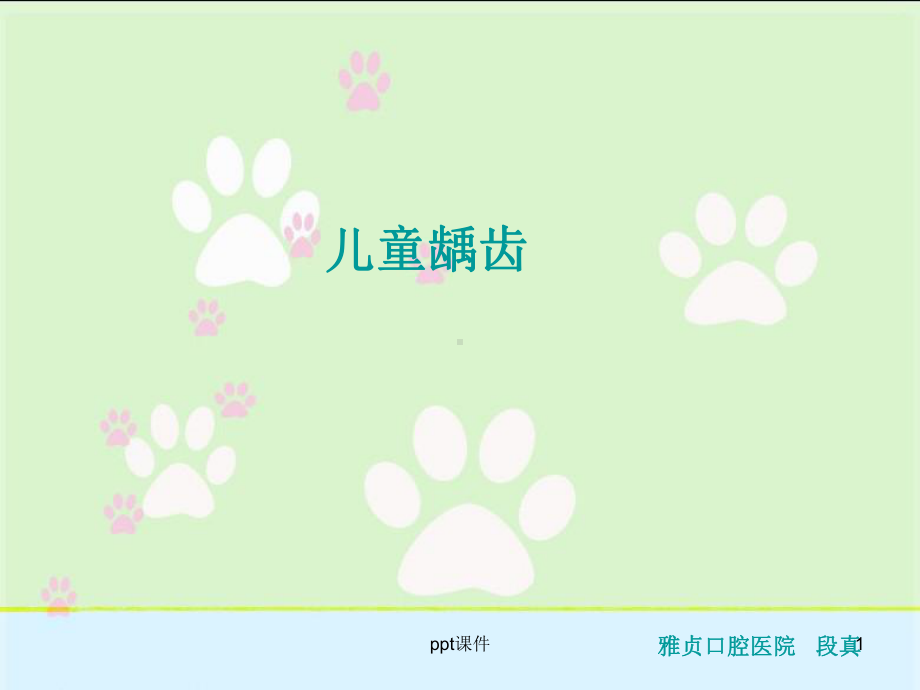 儿童龋齿-课件.ppt_第1页