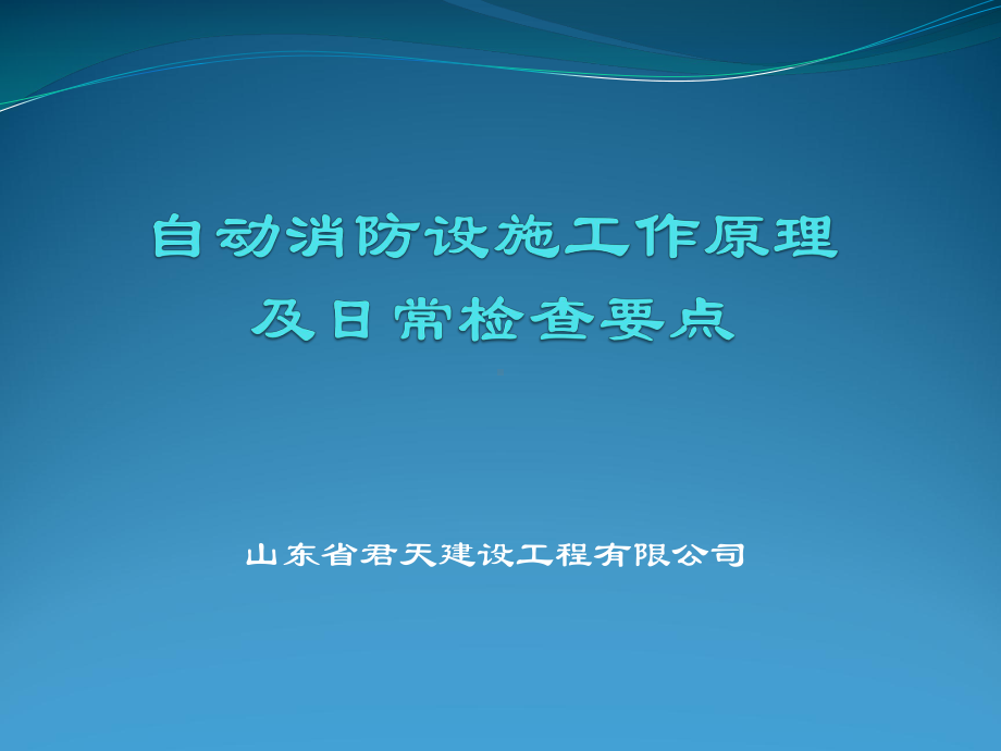 自动消防设施工作原理讲解课件.pptx_第1页