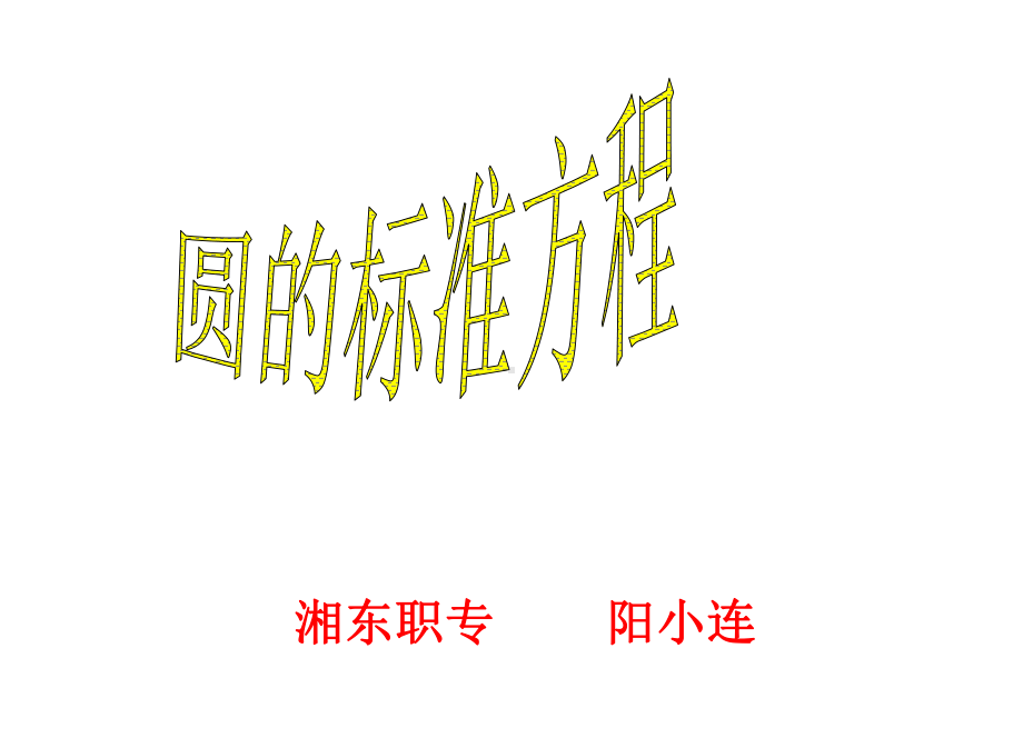 圆的标准方程及求法课件.ppt_第1页