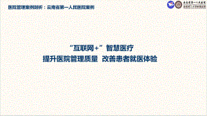 医院管理案例创新服务模式打造智慧医院课件.pptx