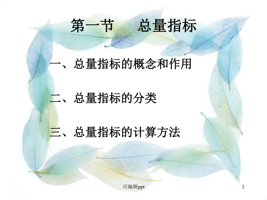 统计学第四章总量指标和相对指标课件.ppt_第3页