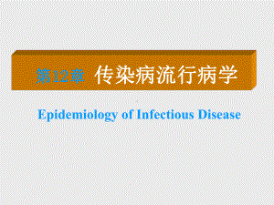 传染病流行病学最新版本课件.ppt