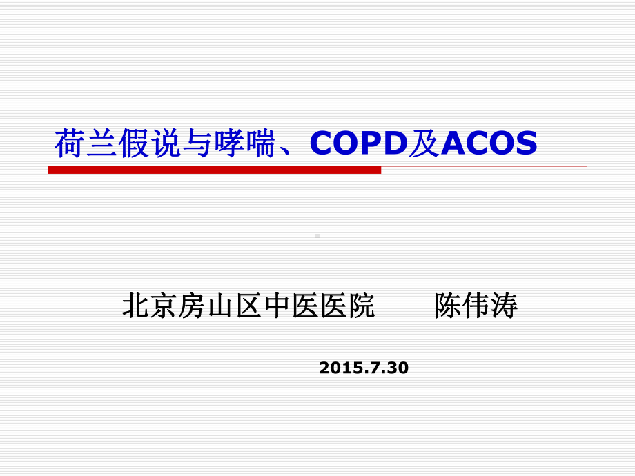 荷兰假说与哮喘、COPD及ACOS课件.ppt_第1页