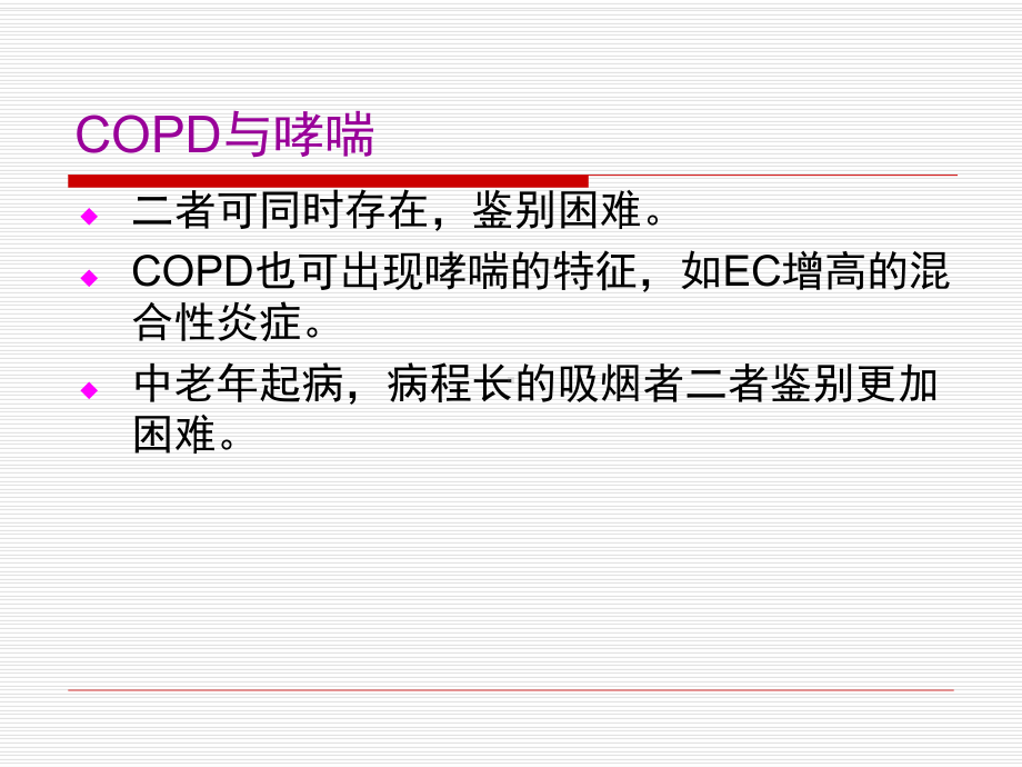 荷兰假说与哮喘、COPD及ACOS课件.ppt_第3页