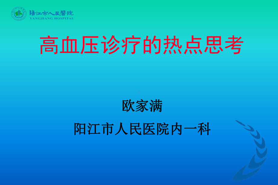 高血压诊疗的热点思考课件.ppt_第1页