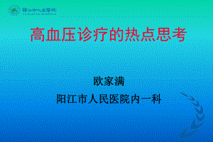 高血压诊疗的热点思考课件.ppt