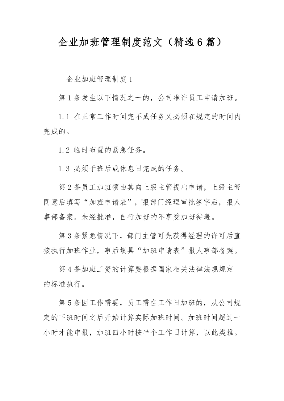 企业加班管理制度范文（精选6篇）.docx_第1页