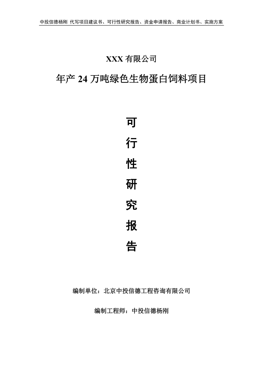 年产24万吨绿色生物蛋白饲料项目可行性研究报告建议书.doc_第1页