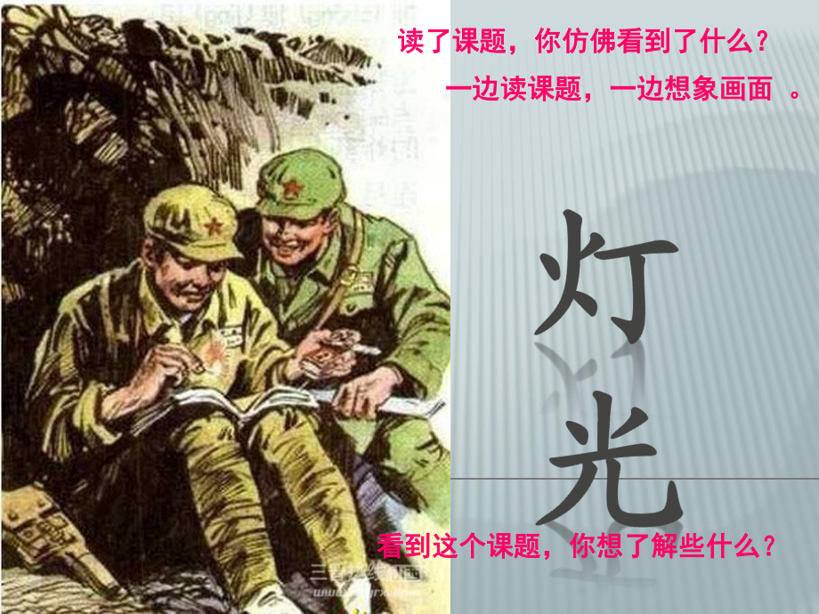 部编六下小语课件12-13灯光.ppt_第3页