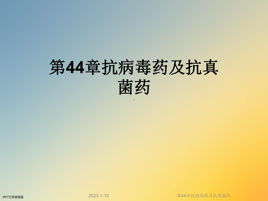 第44章抗病毒药及抗真菌药课件.ppt_第1页