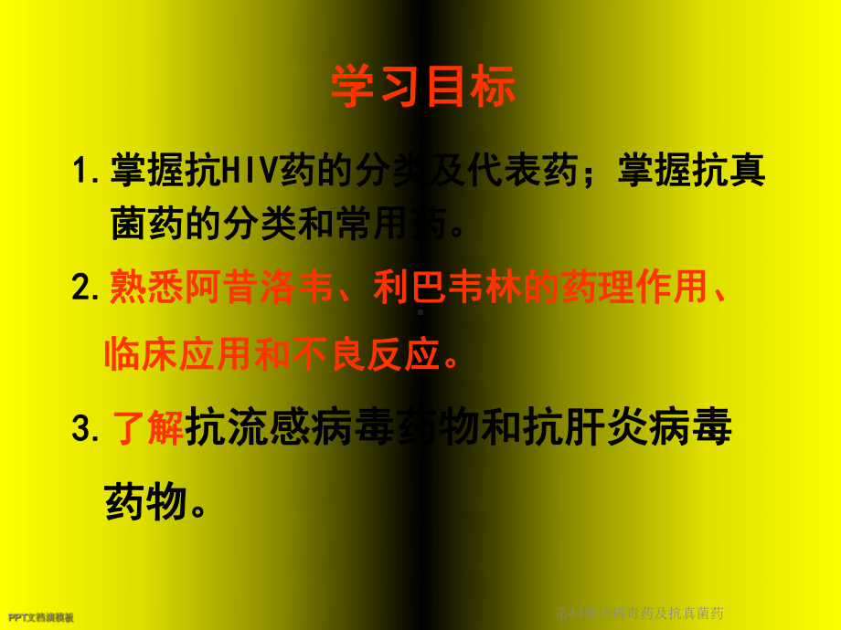 第44章抗病毒药及抗真菌药课件.ppt_第2页