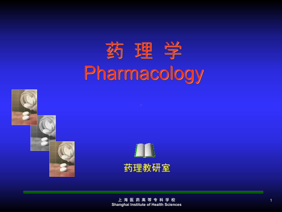 药理学教程课件.ppt_第1页