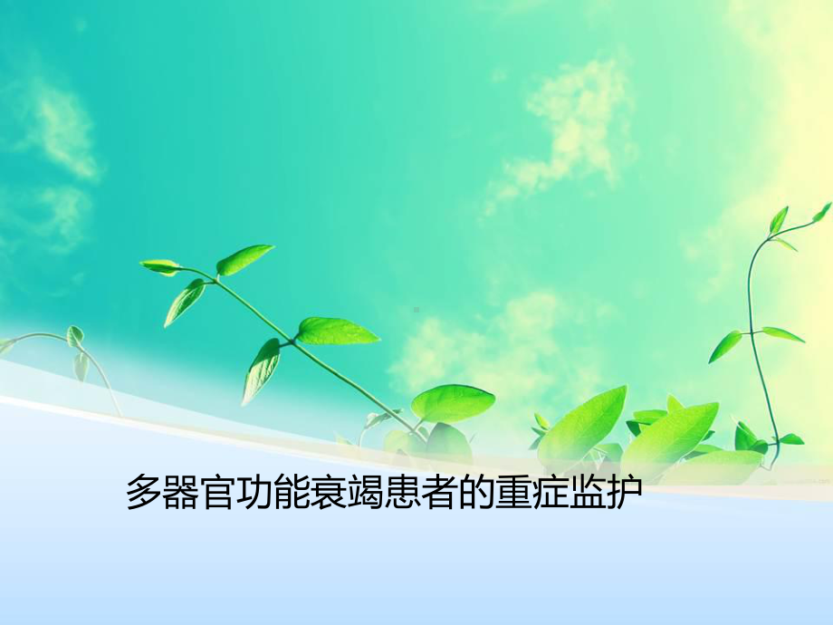 MODS-多器官功能衰竭患者的重症监护课件.ppt_第1页