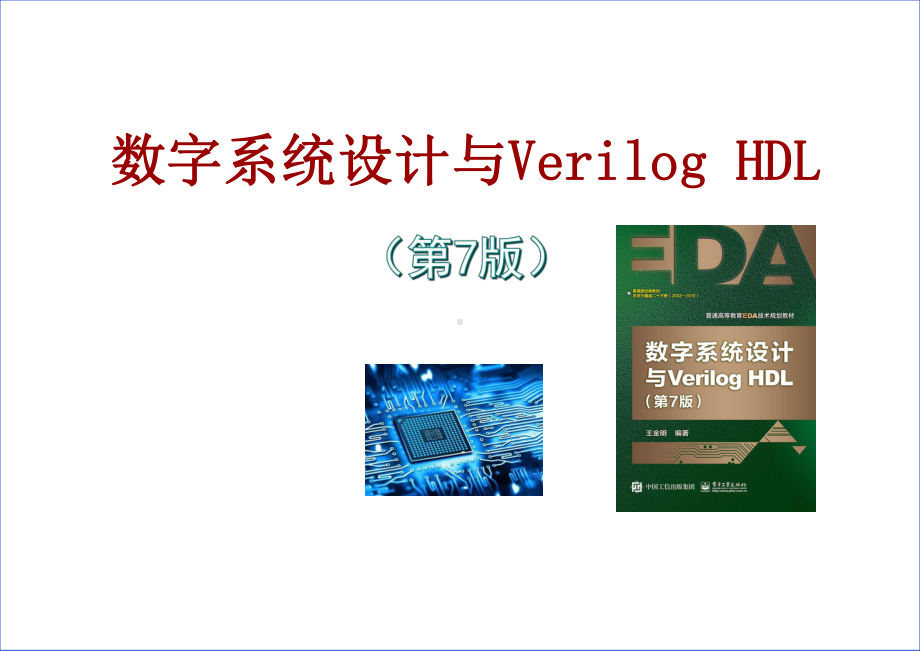 [数字系统设计与Verilog-HDL(第7版-5[]课件.ppt_第1页