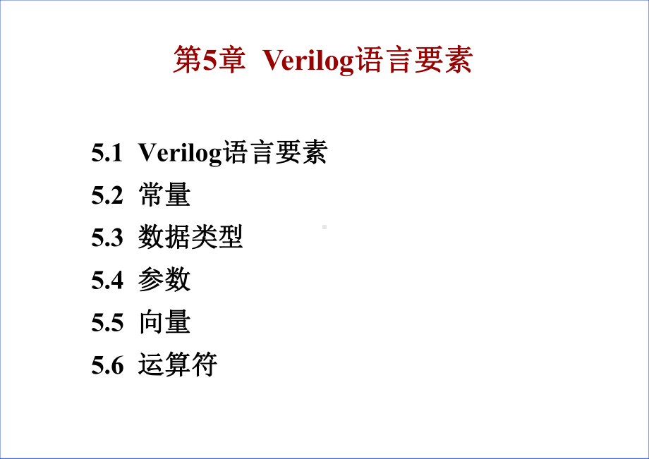 [数字系统设计与Verilog-HDL(第7版-5[]课件.ppt_第2页