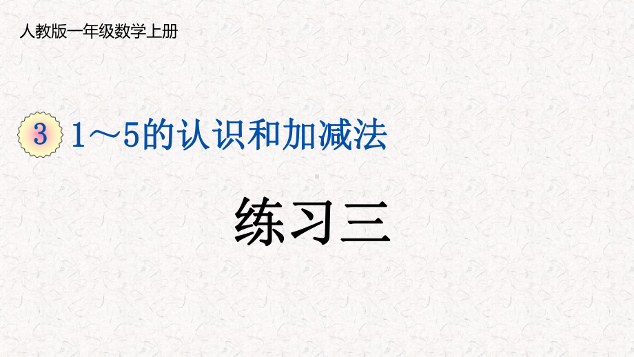 人教版数学一年级上册第三单元习题课件.pptx_第1页