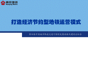 南京地铁打造经济节约型地铁运营模式教材课件.ppt