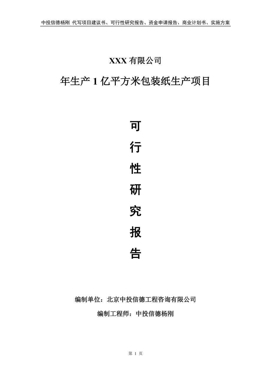 年生产1亿平方米包装纸生产项目可行性研究报告.doc_第1页