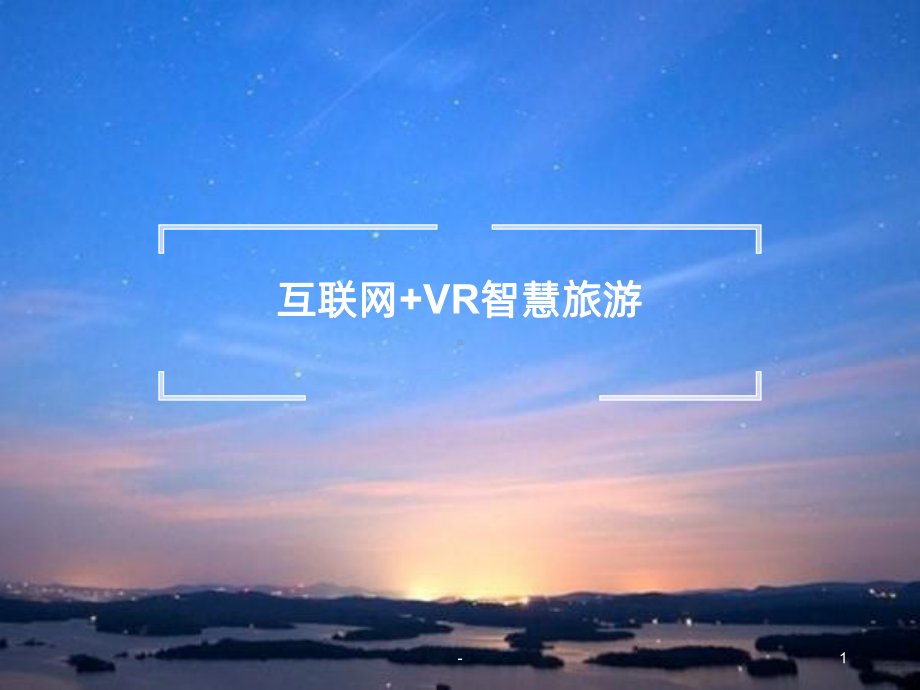 互联网-VR智慧旅游解决方案课件.pptx_第1页