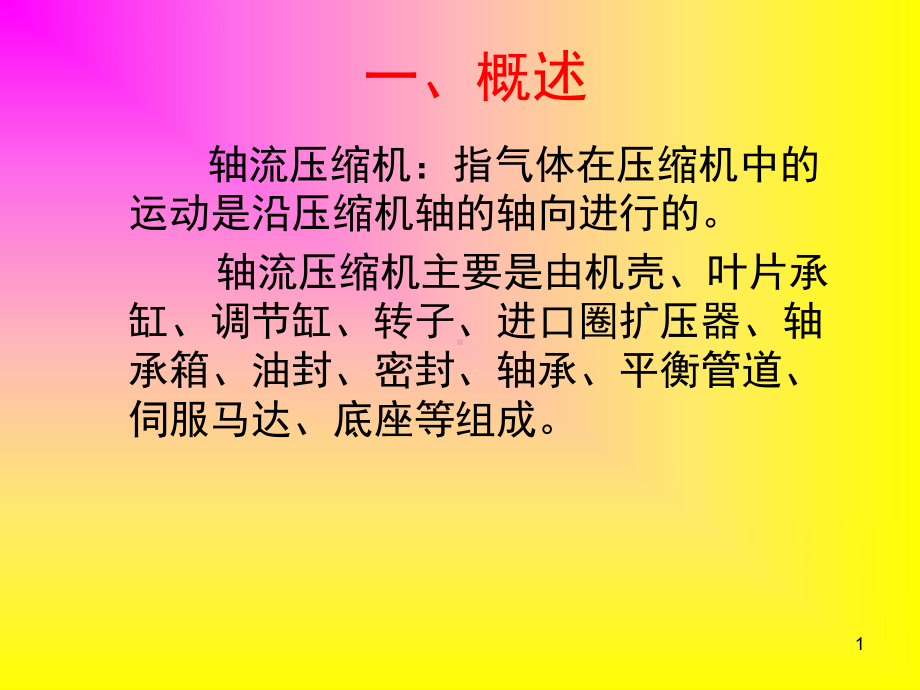 轴流式压缩机结构原理教学课件.ppt_第1页